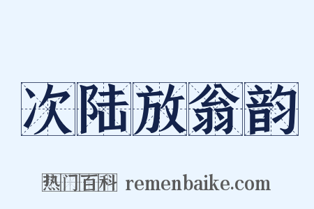 次陆放翁韵是什么意思的图片